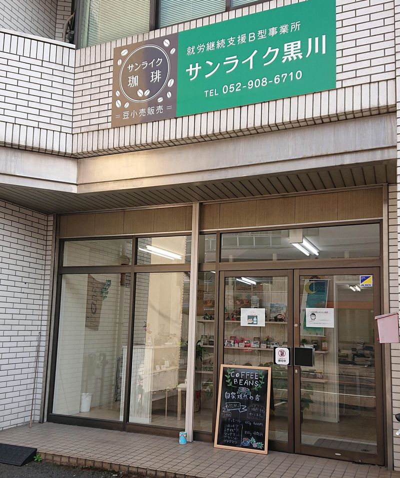 株式会社ルーク　就労継続支援B型事業所　サンライク黒川のアルバイト・バイト求人情報-05