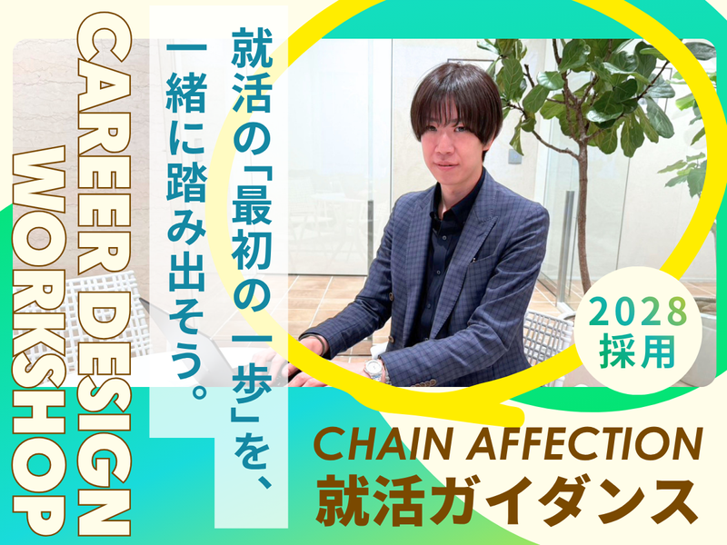 株式会社Ｃｈａｉｎ　Ａｆｆｅｃｔｉｏｎ