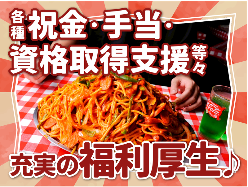 株式会社B級グルメ研究所ホールディングス【スパゲッティーのパンチョ 新宿南口店】のアルバイト・バイト求人情報-03