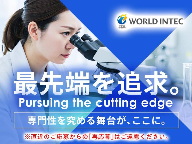 株式会社ワールドインテック  R＆D事業部の求人・転職情報