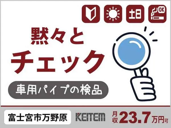 株式会社日本ケイテムのアルバイト・バイト求人情報