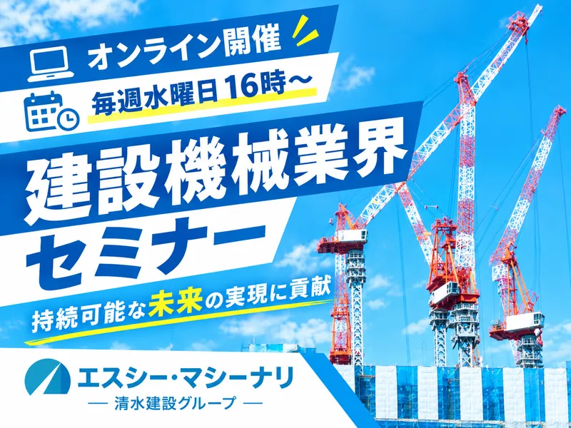 WEB開催|清水建設G|理系知識が活きる建設機械業界セミナー