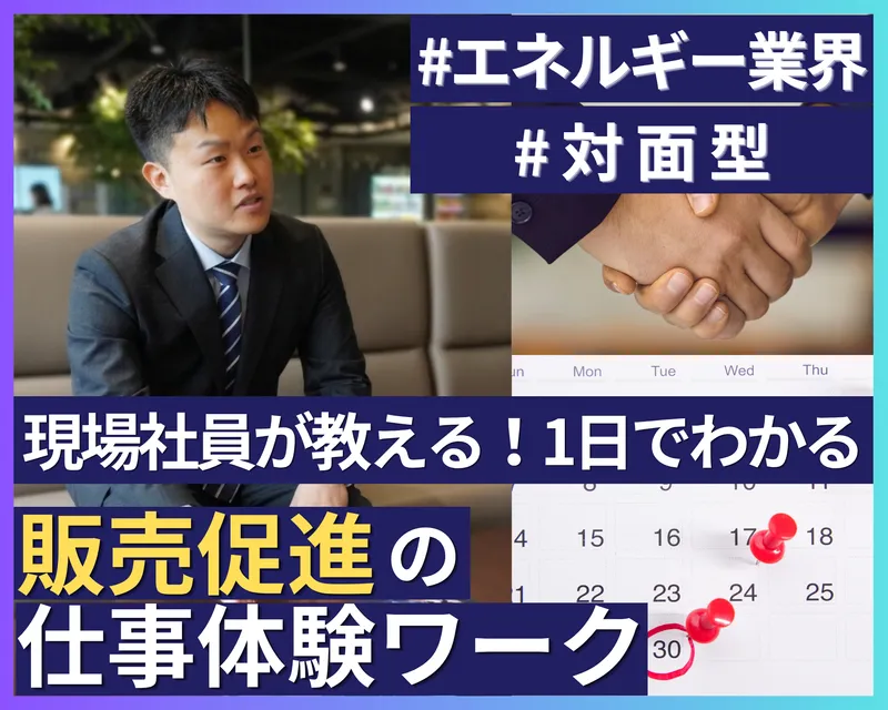 対面開催|現場社員が教える!1日で販売促進の仕事体験ワーク