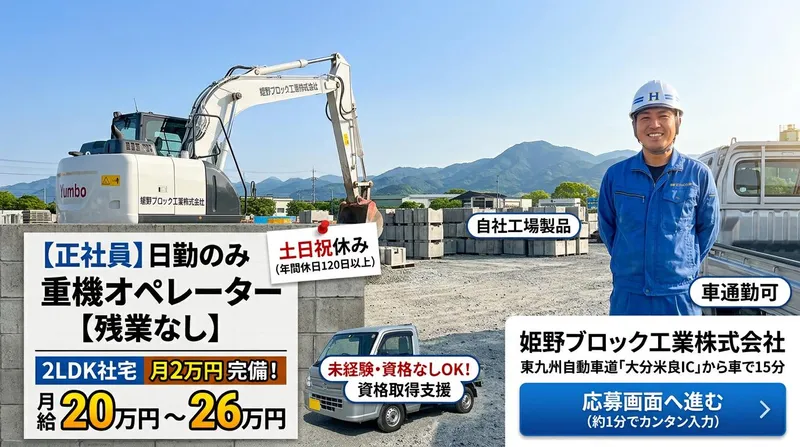 姫野ブロック工業株式会社の求人・転職情報