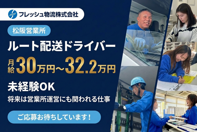 フレッシュ物流株式会社 松坂営業所の求人・転職情報