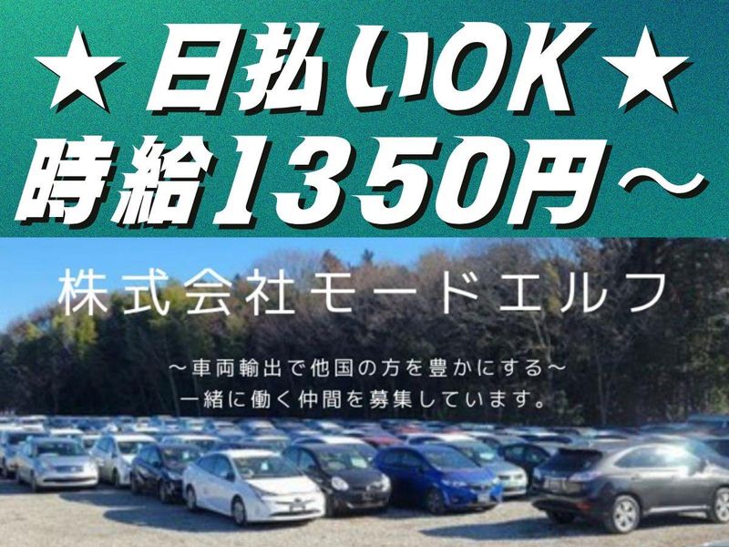 株式会社モードエルフ　【勤務地】千葉県野田市船形