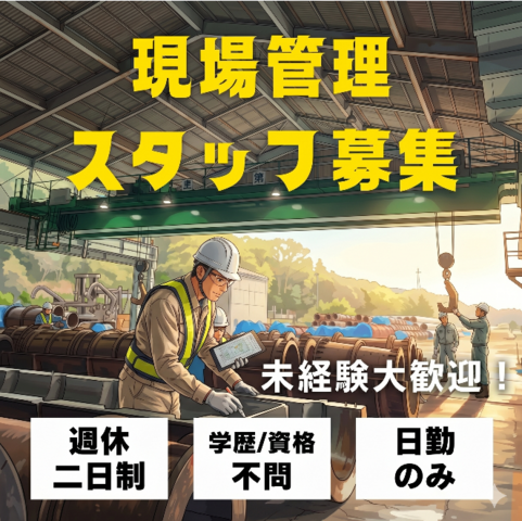 NC貝原パイル製造株式会社　和気工場の求人・転職情報
