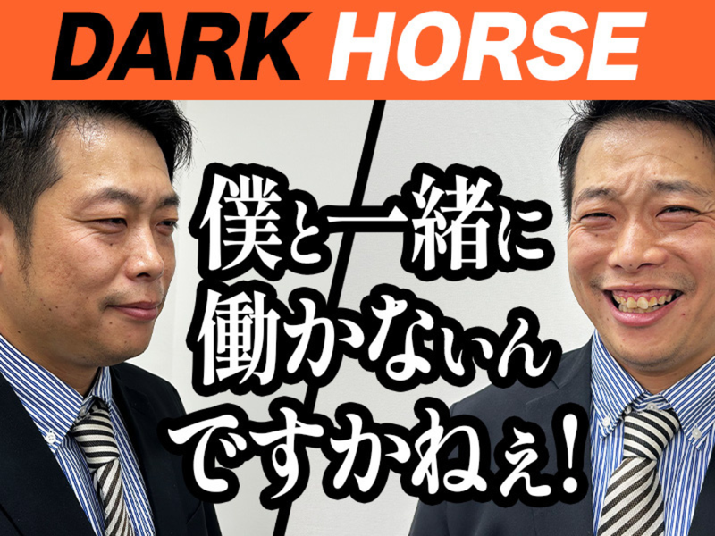 株式会社ダークホースの求人・転職情報