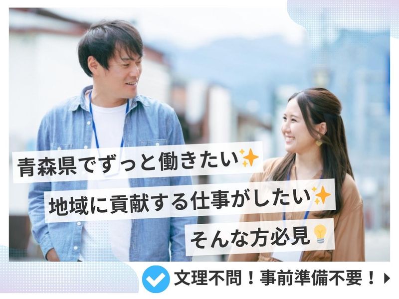 【青森で長く働きたい方必見/文理不問/地域貢献】WEB説明会