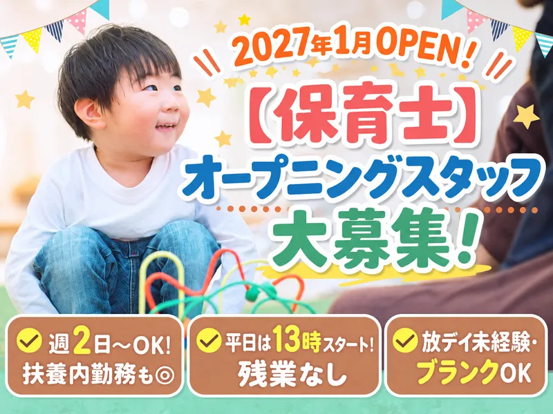 放課後等デイサービス　ウィズ・ユー名東のアルバイト・バイト求人情報