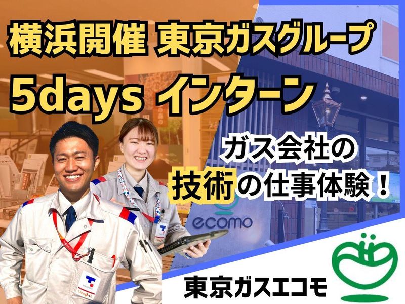 【インフラ技術職】東京ガスエコモ　5daysインターンシップ