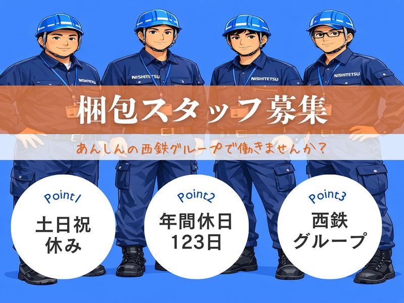 西鉄物流株式会社の求人・転職情報