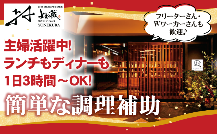 株式会社よね蔵のアルバイト・バイト求人情報-14