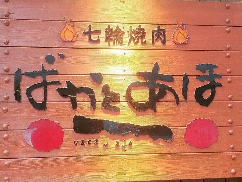 七輪焼肉　ばかとあほ　春吉店のアルバイト・バイト求人情報-03