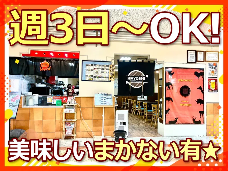 OKONOMIYAKI　HAYOSHI　東加古川店のアルバイト・バイト求人情報