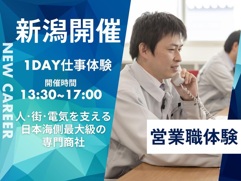 新潟開催|商社/法人営業/同行コース/リアルな商談を体験