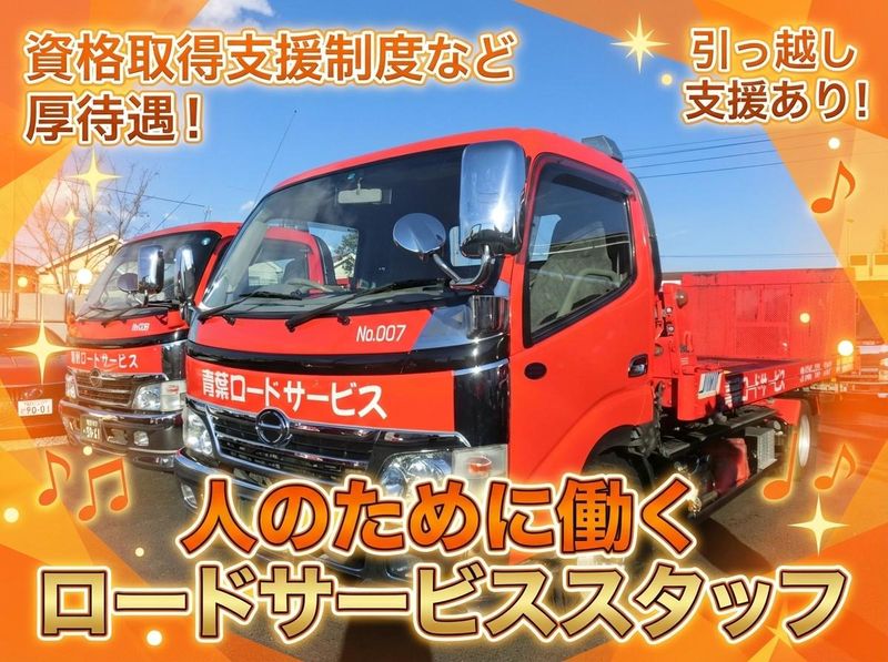 有限会社青葉ロードサービスの求人・転職情報
