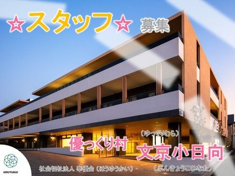 社会福祉法人　奉優会の求人・転職情報
