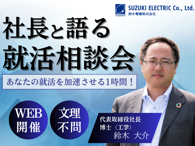 【WEB/1H】電力×環境 社長と語る就活相談会/27卒