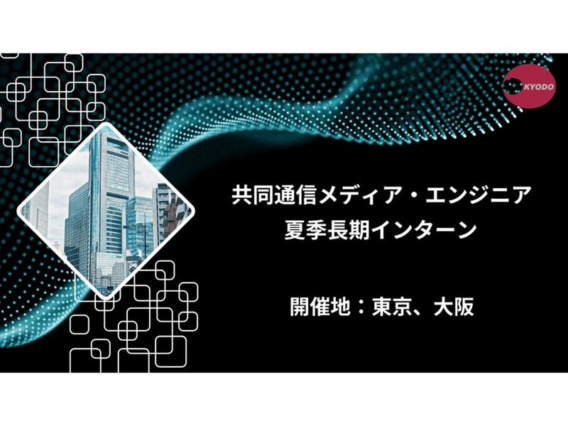 メディア・エンジニア　インターン