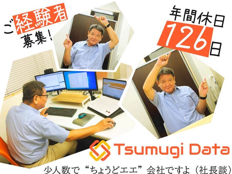 紬データ株式会社のアルバイト・バイト求人情報-03