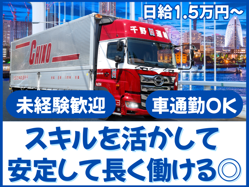 千野運輸株式会社の求人・転職情報