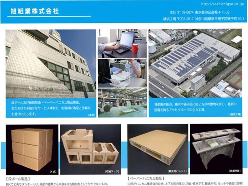 旭紙業株式会社