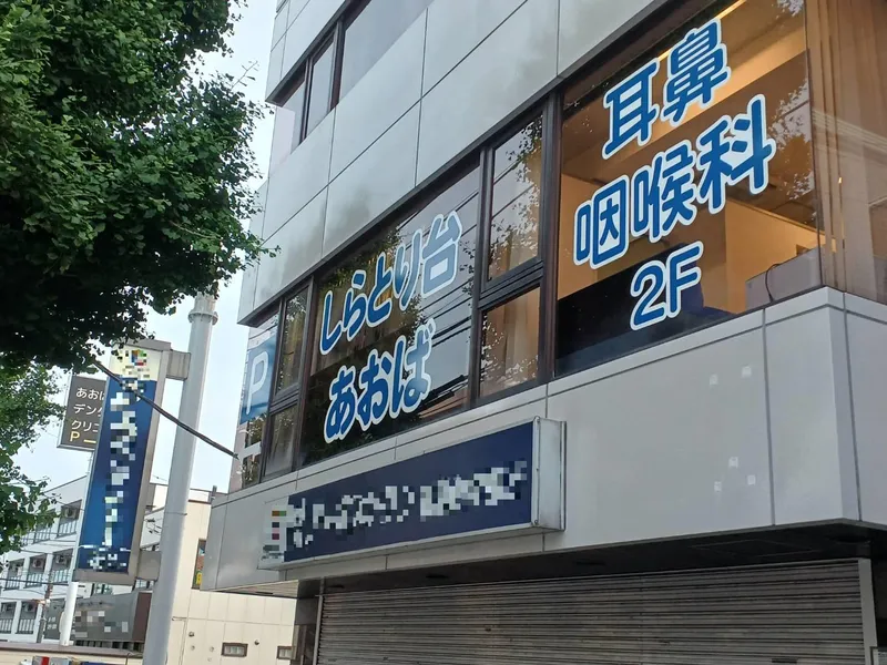 しらとり台あおば耳鼻咽喉科のアルバイト・バイト求人情報