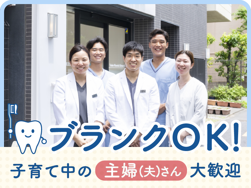 都電わせだ駅前歯科の求人・転職情報