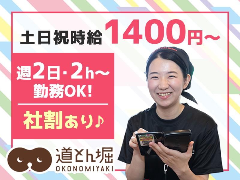 お好み焼　道とん堀　御徒町店のアルバイト・バイト求人情報-04