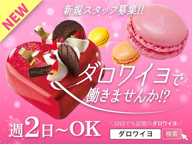ダロワイヨ　自由が丘本店のアルバイト・バイト求人情報-01