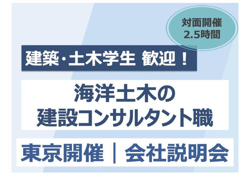 【東京開催】建築土木向け|海を設計する海洋土木の会社説明会