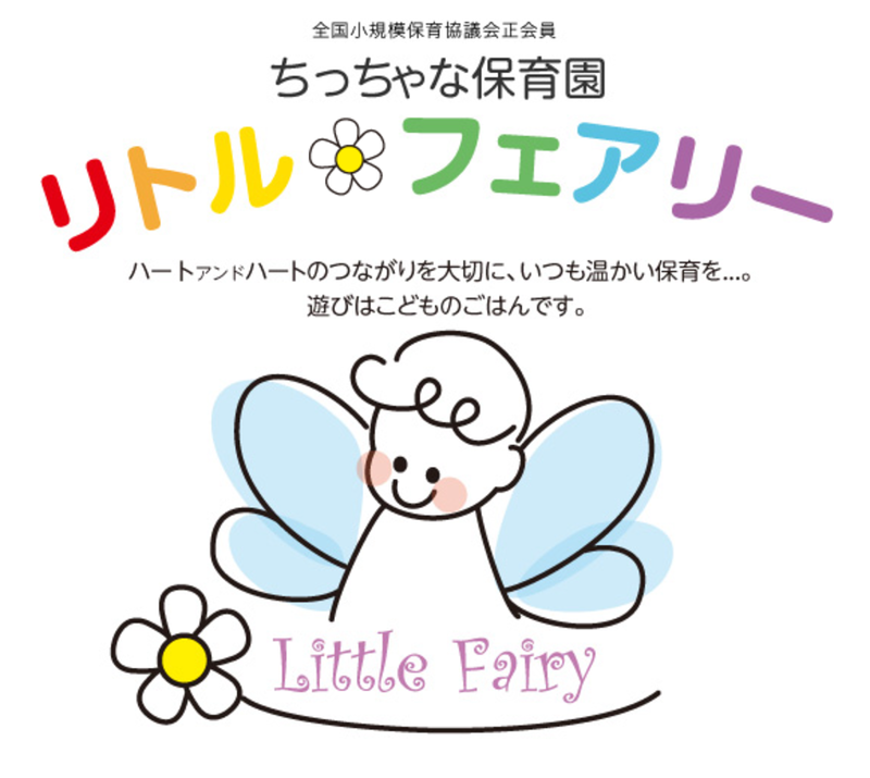 ちっちゃな保育園 リトルフェアリーのアルバイト・バイト求人情報-04