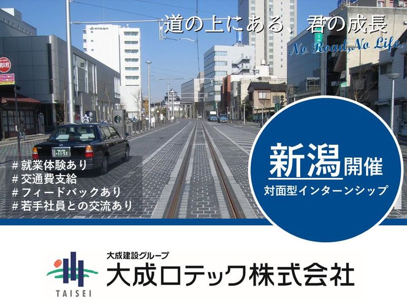 28卒【新潟開催/就業体験あり】5days道路業界インターン