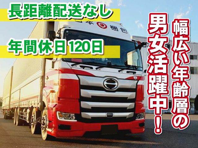 日本梱包運輸倉庫株式会社 太田・伊勢崎営業所の求人・転職情報