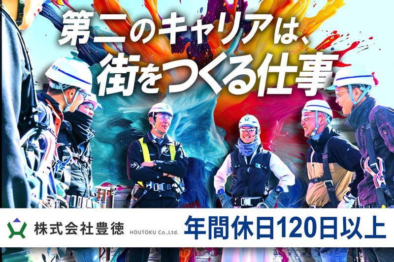 株式会社豊徳の求人・転職情報