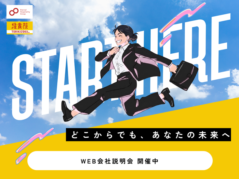 8/28　理念やビジョン、全てわかるWeb会社説明会