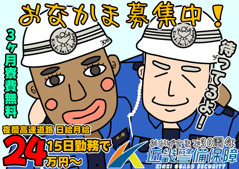 近畿警備保障株式会社　本社