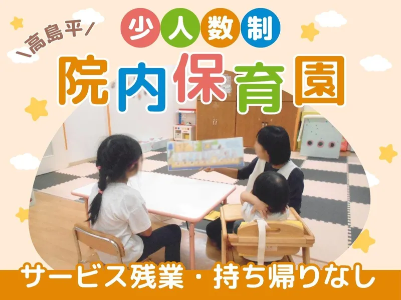 株式会社メディフェア/もえぎ保育室のアルバイト・バイト求人情報
