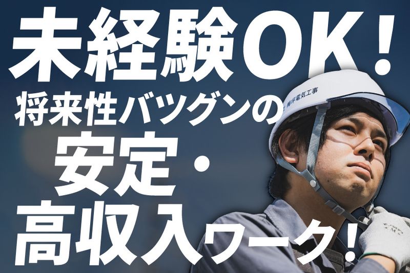 株式会社梅坪電気工事の求人・転職情報