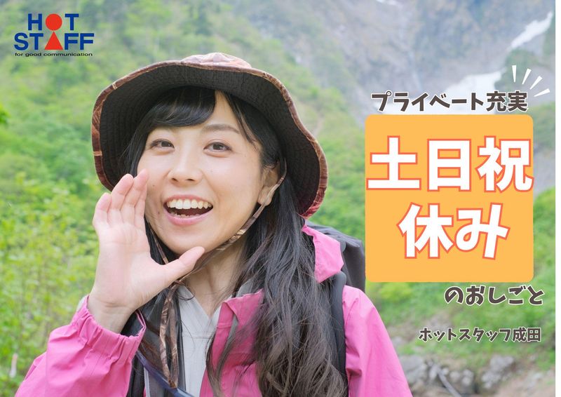 株式会社ホットスタッフ成田のアルバイト・バイト求人情報-03