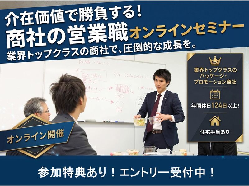オンライン|営業の介在価値で勝負する、商社営業の紹介セミナー