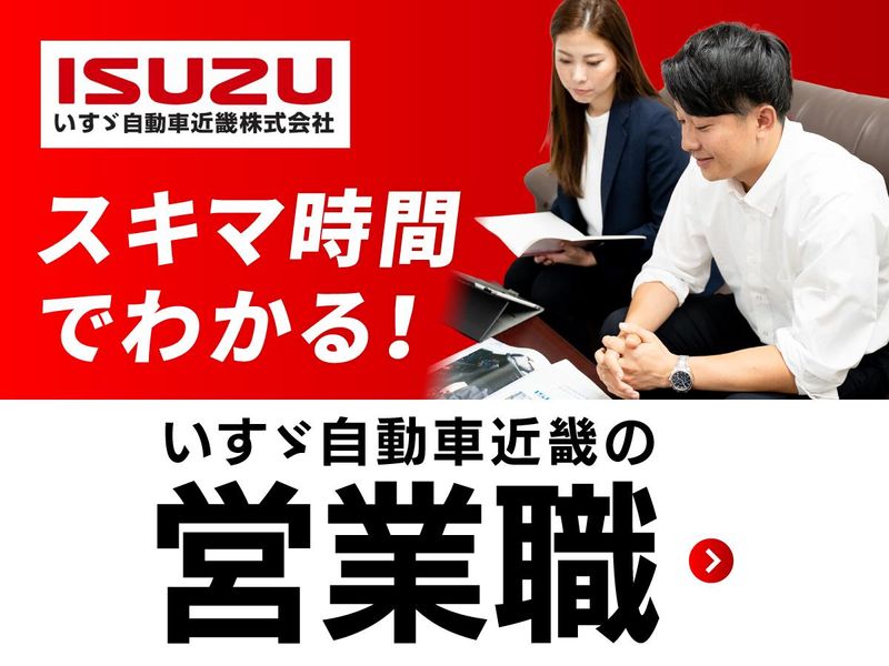 いすゞ自動車近畿株式会社