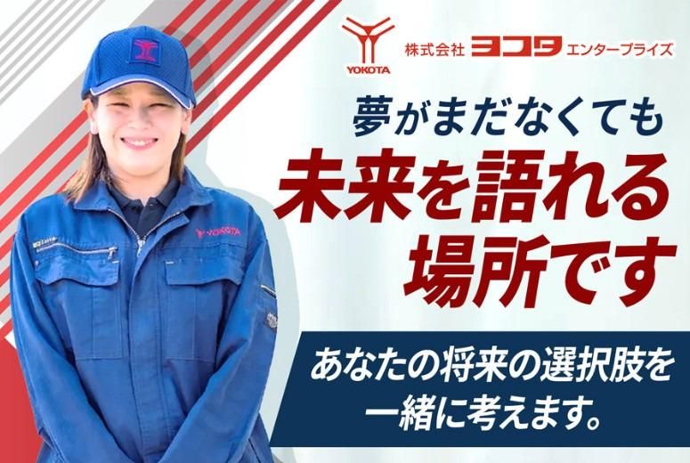株式会社ヨコタエンタープライズの求人・転職情報