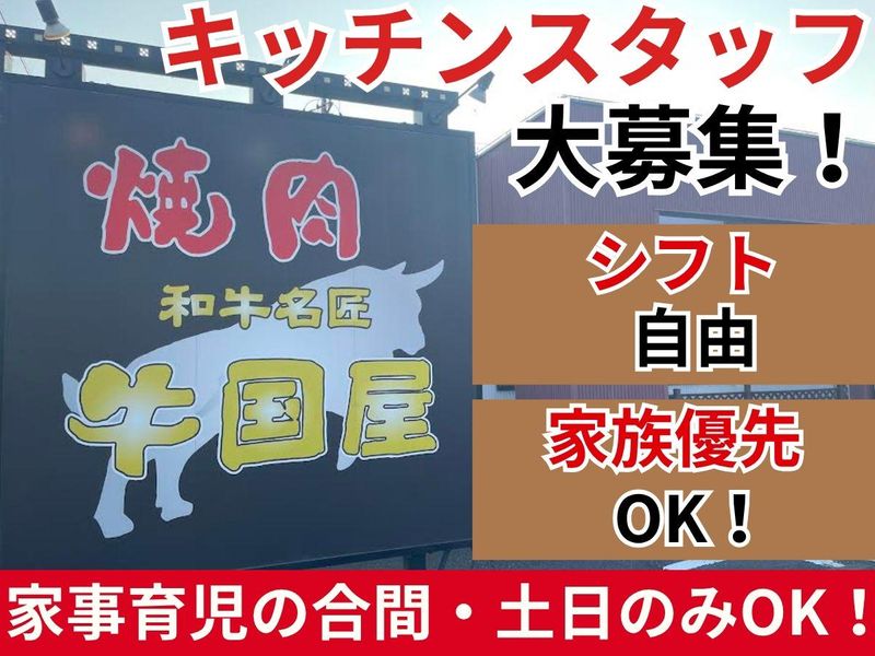 焼肉　和牛名匠牛国屋　ふじみ野店のアルバイト・バイト求人情報-02