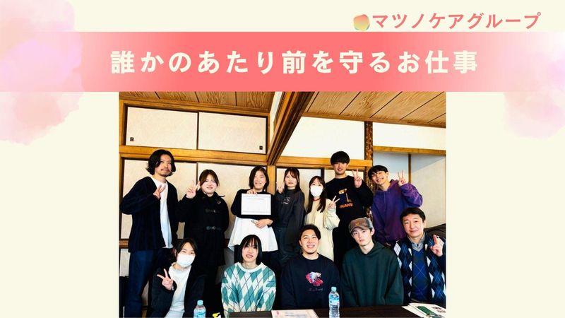 株式会社マツノケアグループの求人・転職情報