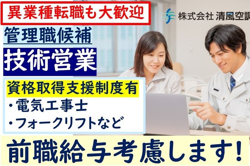 株式会社清風空調の求人・転職情報