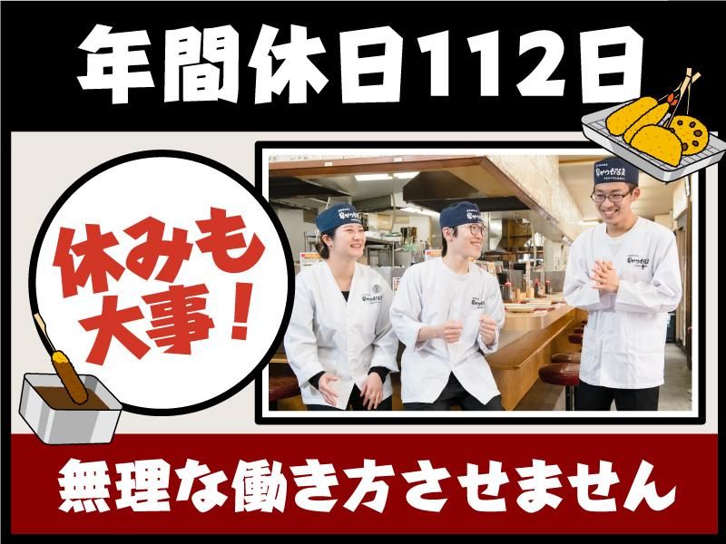 串かつだるま　京都ポルタ店の求人情報