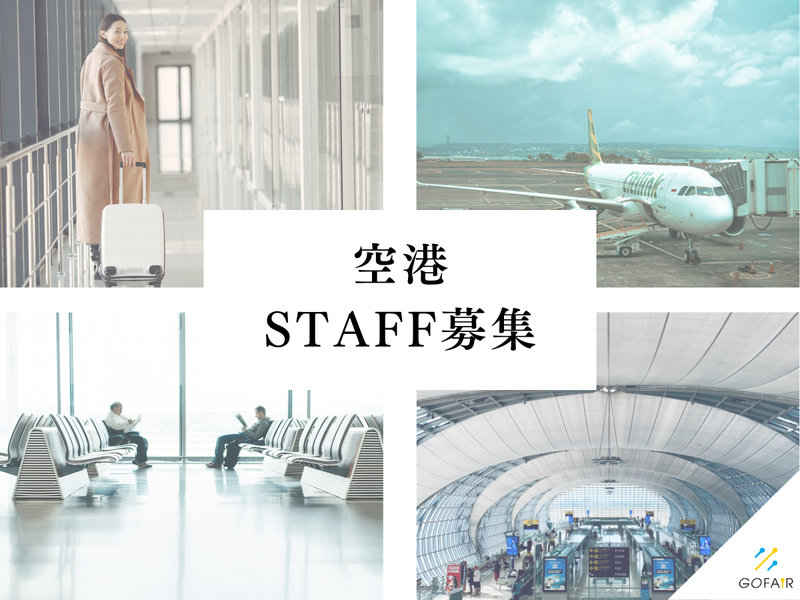 ゴーフェア株式会社(勤務地:新千歳空港)