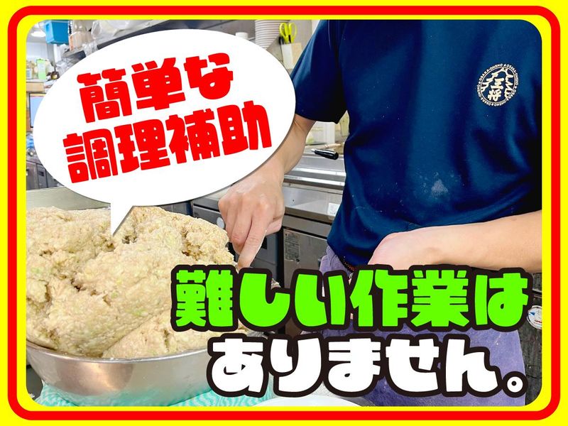 大阪王将　桜台店のアルバイト・バイト求人情報-01